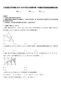 江苏省宿迁市沭阳县2023-2024学年九年级数学第一学期期末质量跟踪监视模拟试题含答案