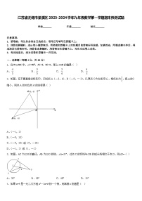 江苏省无锡市梁溪区2023-2024学年九年级数学第一学期期末预测试题含答案