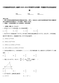 江苏省扬州市仪征市、高邮市2023-2024学年数学九年级第一学期期末学业质量监测试题含答案