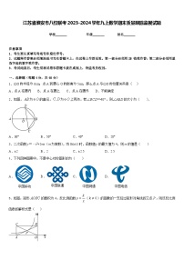 江苏省淮安市八校联考2023-2024学年九上数学期末质量跟踪监视试题含答案