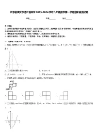 江苏省淮安市清江浦中学2023-2024学年九年级数学第一学期期末监测试题含答案