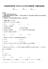 江苏省苏州市常熟市第一中学2023-2024学年九年级数学第一学期期末预测试题含答案