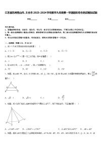 江苏省苏州昆山市、太仓市2023-2024学年数学九年级第一学期期末综合测试模拟试题含答案