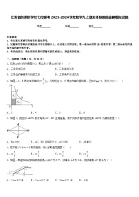 江苏省苏州区学校七校联考2023-2024学年数学九上期末质量跟踪监视模拟试题含答案