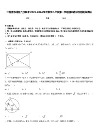 江苏省苏州区六校联考2023-2024学年数学九年级第一学期期末达标检测模拟试题含答案