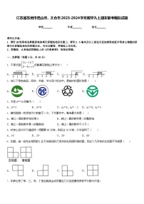 江苏省苏州市昆山市、太仓市2023-2024学年数学九上期末联考模拟试题含答案