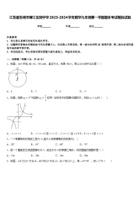 江苏省苏州市胥江实验中学2023-2024学年数学九年级第一学期期末考试模拟试题含答案