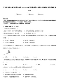 江苏省苏州市吴江区青云中学2023-2024学年数学九年级第一学期期末学业质量监测试题含答案