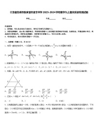 江苏省苏州市张家港市梁丰中学2023-2024学年数学九上期末质量检测试题含答案