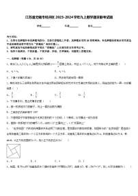 江苏省无锡市经开区2023-2024学年九上数学期末联考试题含答案