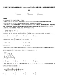 江苏省无锡江阴市南菁实验学校2023-2024学年九年级数学第一学期期末监测模拟试题含答案