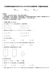 江苏省泰州市高港区许庄中学2023-2024学年九年级数学第一学期期末经典试题含答案