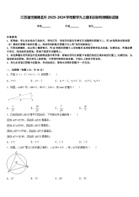 江苏省无锡锡北片2023-2024学年数学九上期末达标检测模拟试题含答案