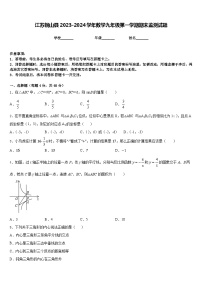 江苏铜山县2023-2024学年数学九年级第一学期期末监测试题含答案