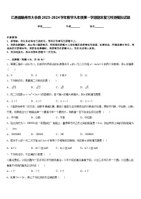 江西省赣州市大余县2023-2024学年数学九年级第一学期期末复习检测模拟试题含答案