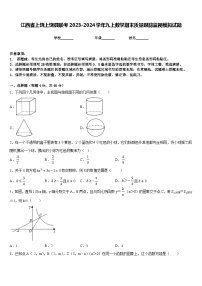 江西省上饶上饶县联考2023-2024学年九上数学期末质量跟踪监视模拟试题含答案