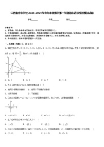 江西省育华学校2023-2024学年九年级数学第一学期期末达标检测模拟试题含答案