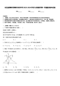 河北省邯郸市邯郸市育华中学2023-2024学年九年级数学第一学期期末联考试题含答案