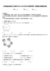 河北省唐山路北区七校联考2023-2024学年九年级数学第一学期期末经典模拟试题含答案