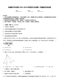 河南焦作市沁阳市2023-2024学年数学九年级第一学期期末统考试题含答案