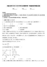 河南大附中2023-2024学年九年级数学第一学期期末联考模拟试题含答案
