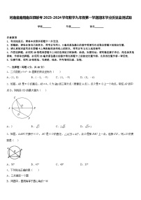 河南省南阳南召县联考2023-2024学年数学九年级第一学期期末学业质量监测试题含答案