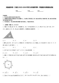 河南省郑州一八联合2023-2024学年九年级数学第一学期期末经典模拟试题含答案