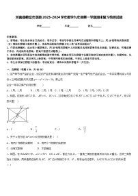 河南省鹤壁市淇县2023-2024学年数学九年级第一学期期末复习检测试题含答案