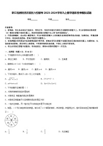 浙江杭州经济开发区六校联考2023-2024学年九上数学期末统考模拟试题含答案