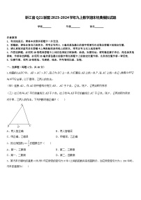 浙江省Q21联盟2023-2024学年九上数学期末经典模拟试题含答案