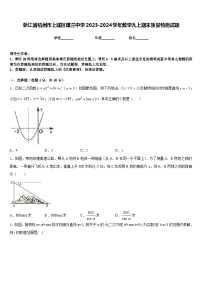 浙江省杭州市上城区建兰中学2023-2024学年数学九上期末质量检测试题含答案