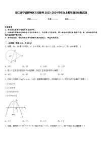 浙江省宁波鄞州区五校联考2023-2024学年九上数学期末经典试题含答案