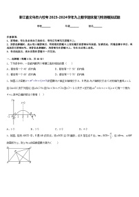 浙江省义乌市六校考2023-2024学年九上数学期末复习检测模拟试题含答案