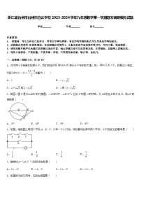 浙江省台州市台州市白云学校2023-2024学年九年级数学第一学期期末调研模拟试题含答案