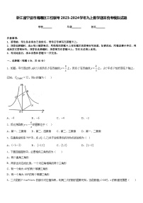 浙江省宁波市海曙区三校联考2023-2024学年九上数学期末统考模拟试题含答案