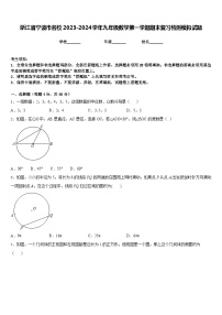 浙江省宁波市名校2023-2024学年九年级数学第一学期期末复习检测模拟试题含答案