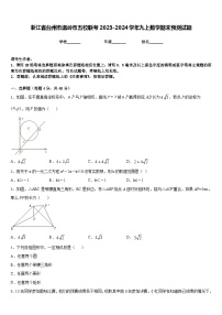 浙江省台州市温岭市五校联考2023-2024学年九上数学期末预测试题含答案