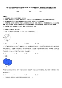 浙江省宁波镇海区六校联考2023-2024学年数学九上期末质量检测模拟试题含答案