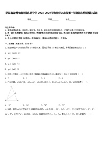 浙江省湖州市南浔镇东迁中学2023-2024学年数学九年级第一学期期末检测模拟试题含答案