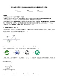 浙江金华市第五中学2023-2024学年九上数学期末统考试题含答案