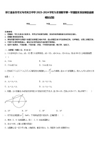 浙江省金华市义乌市宾王中学2023-2024学年九年级数学第一学期期末质量跟踪监视模拟试题含答案