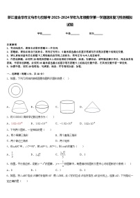 浙江省金华市义乌市七校联考2023-2024学年九年级数学第一学期期末复习检测模拟试题含答案