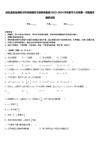 湖北省恩施州利川市谋道镇苏马荡教育集团2023-2024学年数学九年级第一学期期末调研试题含答案