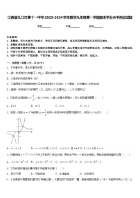 江西省九江市第十一中学2023-2024学年数学九年级第一学期期末学业水平测试试题含答案