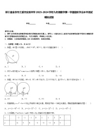 浙江省金华市兰溪市实验中学2023-2024学年九年级数学第一学期期末学业水平测试模拟试题含答案