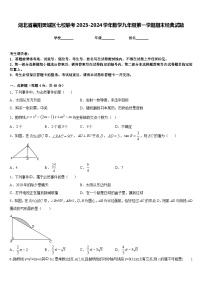 湖北省襄阳樊城区七校联考2023-2024学年数学九年级第一学期期末经典试题含答案