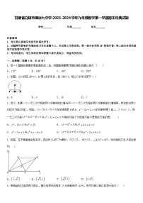 甘肃省白银市靖远七中学2023-2024学年九年级数学第一学期期末经典试题含答案