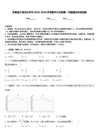 甘肃省兰州天庆中学2023-2024学年数学九年级第一学期期末检测试题含答案
