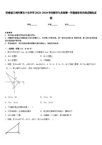 甘肃省兰州市第五十五中学2023-2024学年数学九年级第一学期期末综合测试模拟试题含答案