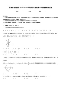 甘肃省省定西市2023-2024学年数学九年级第一学期期末联考试题含答案